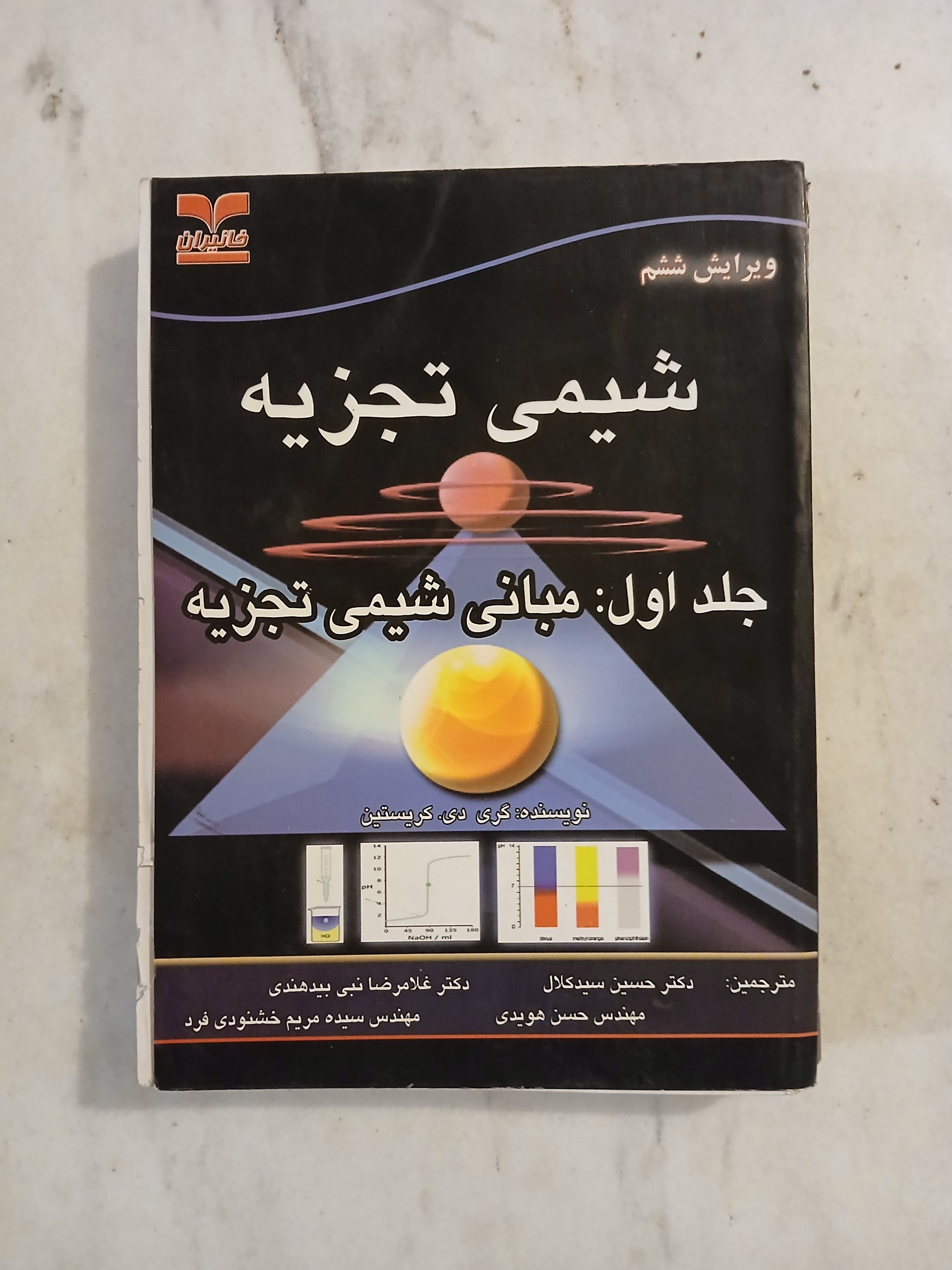 شیمی تجزیه جلد اول