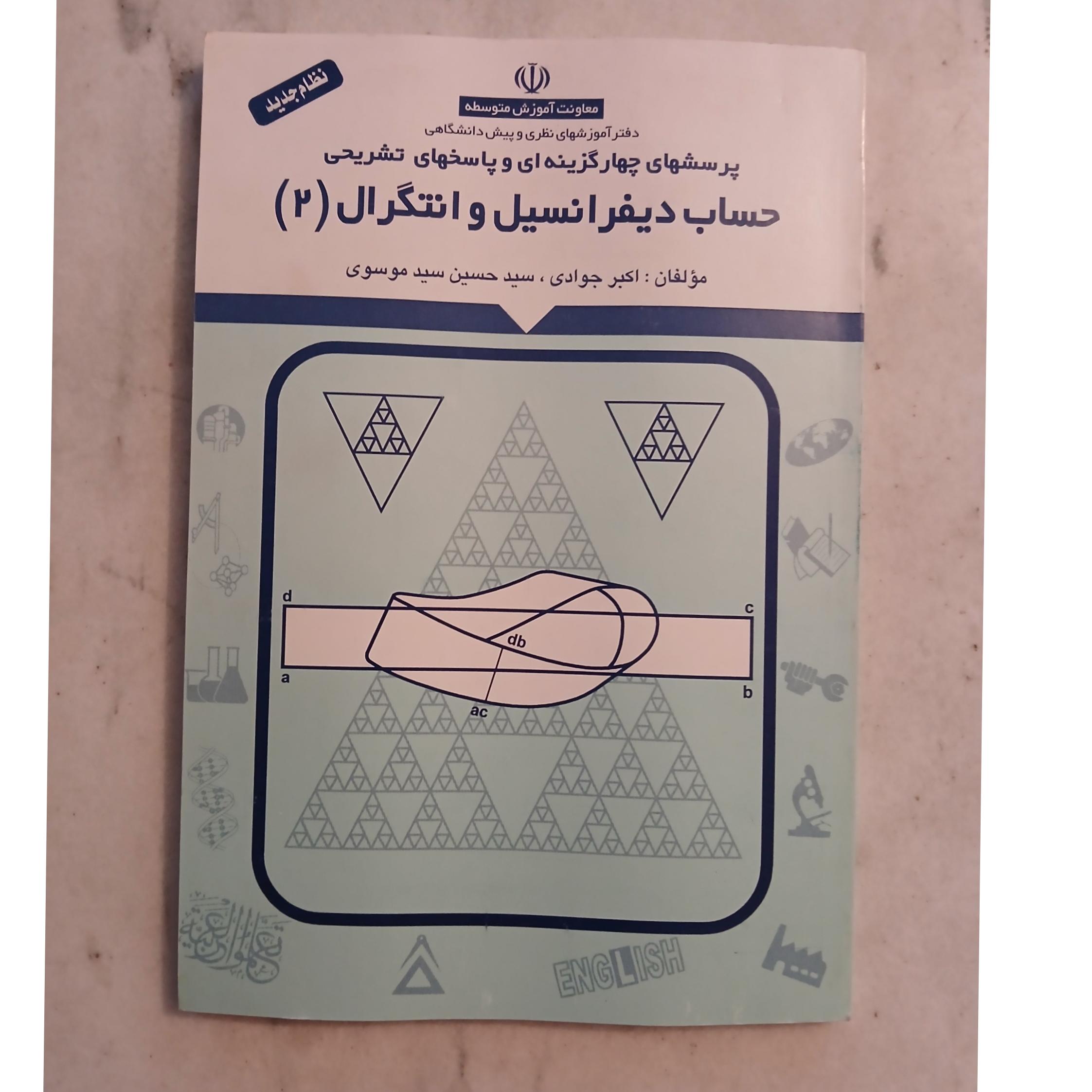 حساب دیفرانسیل و انتگرال 2