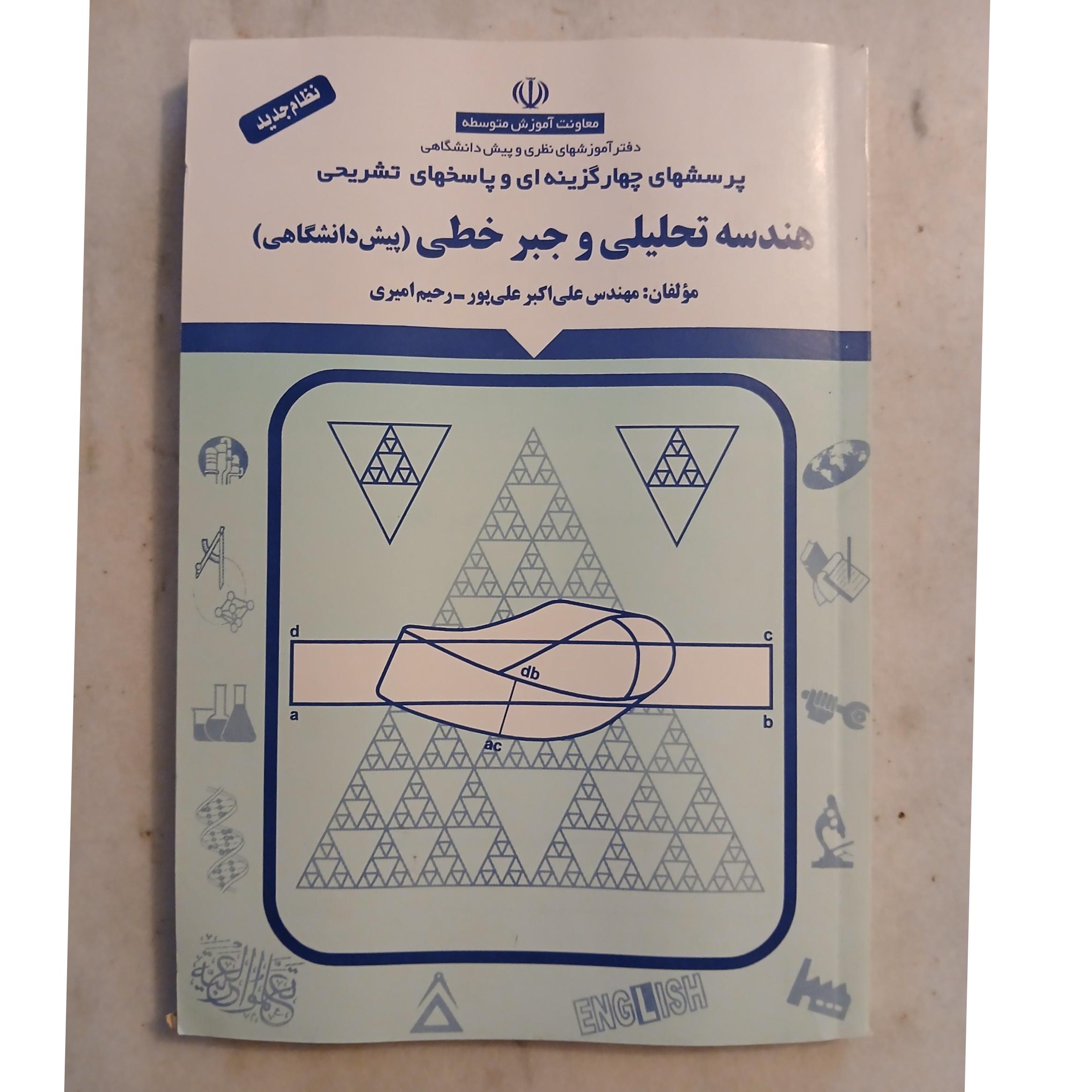 هندسه تحلیلی و جبرخطی