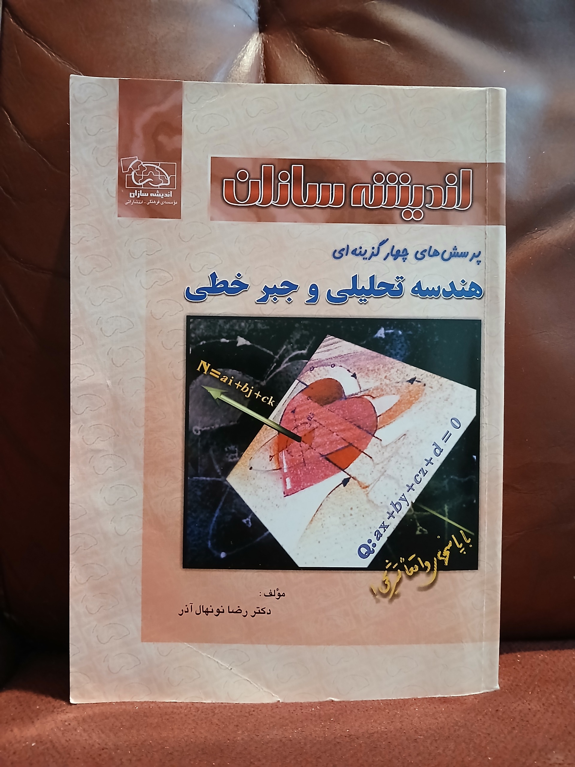 هندسه تحلیلی و جبرخطی