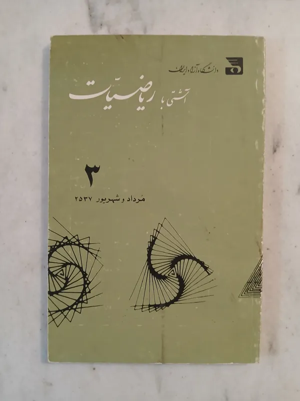 آشتی با ریاضیات 2537 شاهنشاهی شماره 3