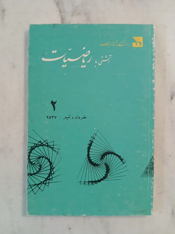 آشتی با ریاضیات 2537 شاهنشاهی شماره 2