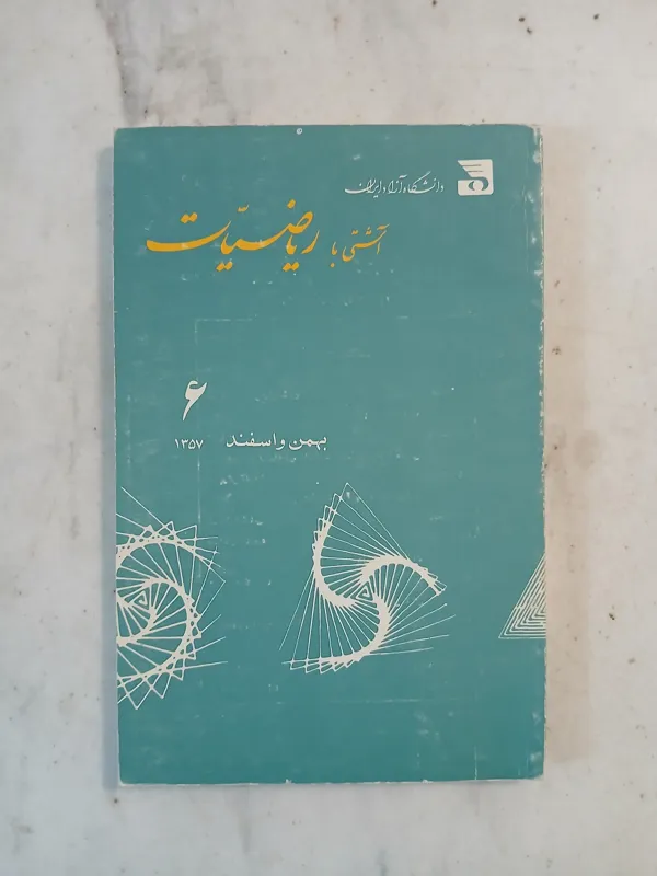 آشتی با ریاضیات 1357 شماره 6 پرویز شهریاری