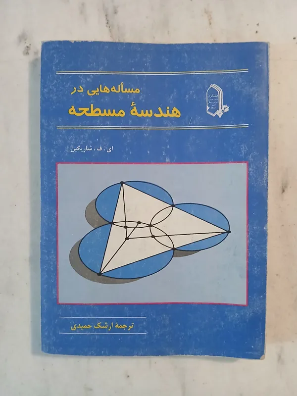 مسأله هایی در هندسه مسطحه / شاریگین