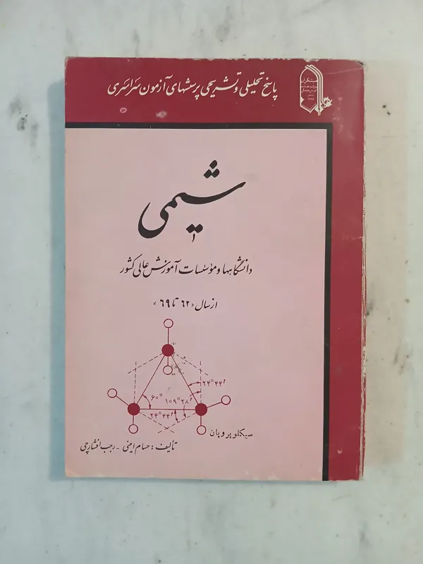 شیمی مبتکران 1369
