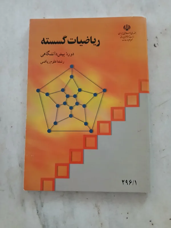 کتاب ریاضیات گسسته سال 1386