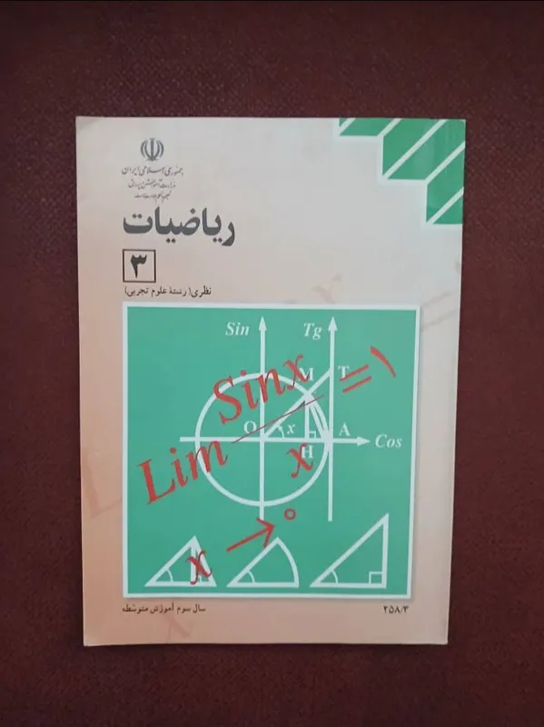 ریاضیات 3 تجربی