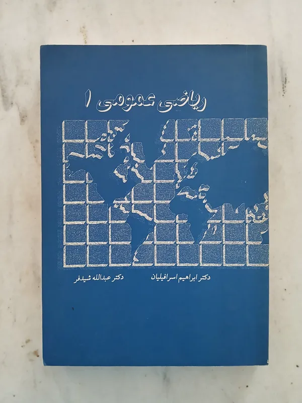 ریاضی عمومی 1