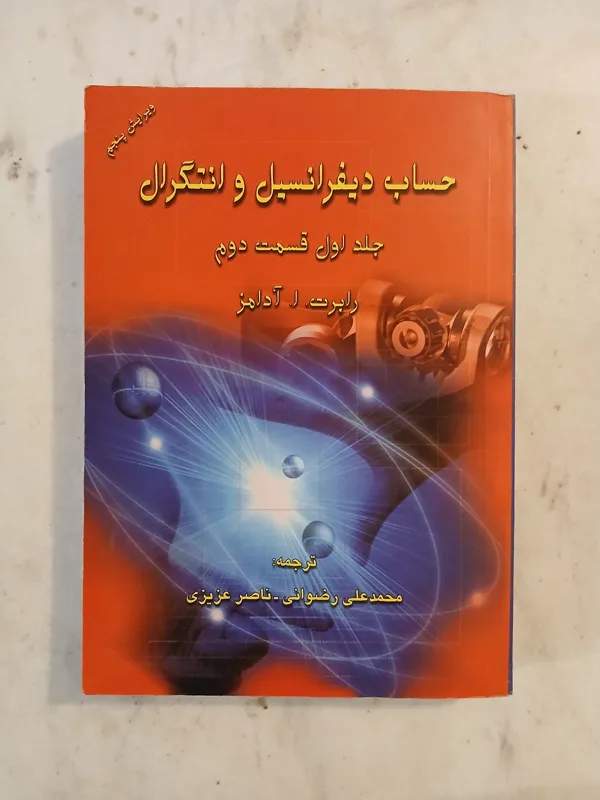 حساب دیفرانسیل آدامز