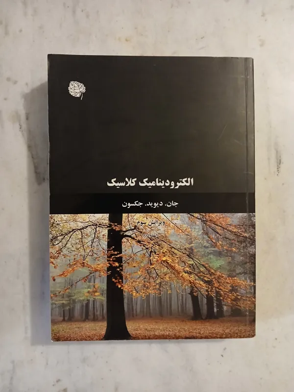 الکترودینامیک کلاسیک جلد دوم