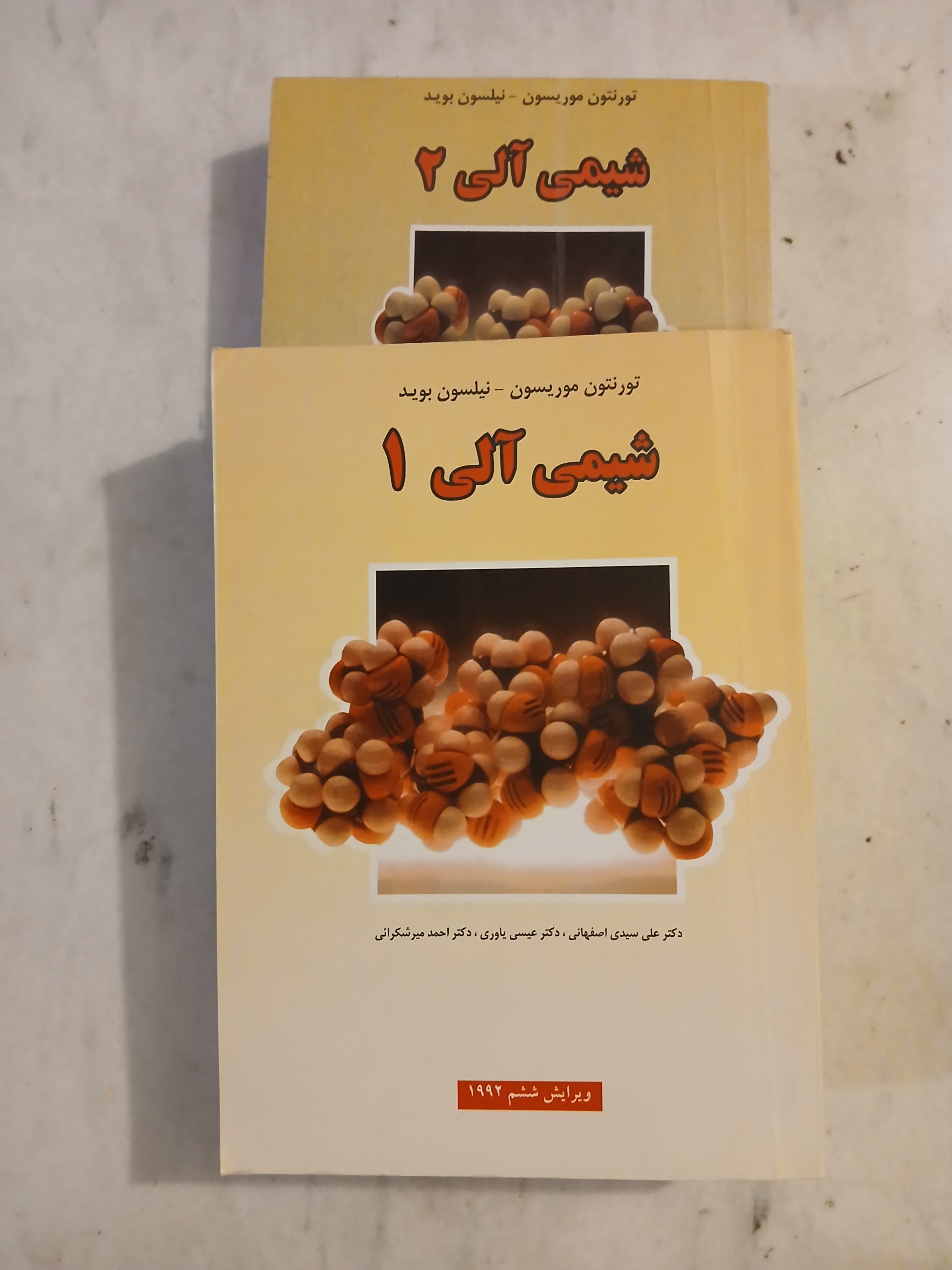 شیمی آلی 1 و 2 موریسون