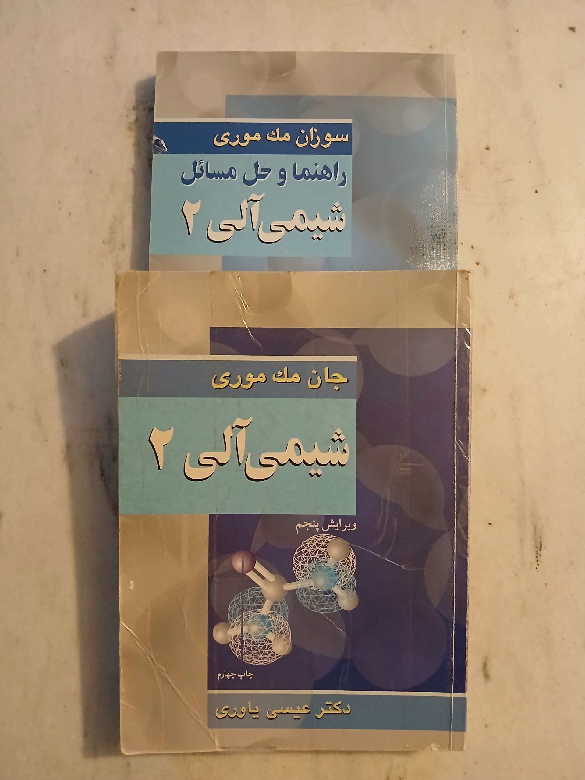 شیمی آلی 2 و حل آن / مک موری / نوپردازان