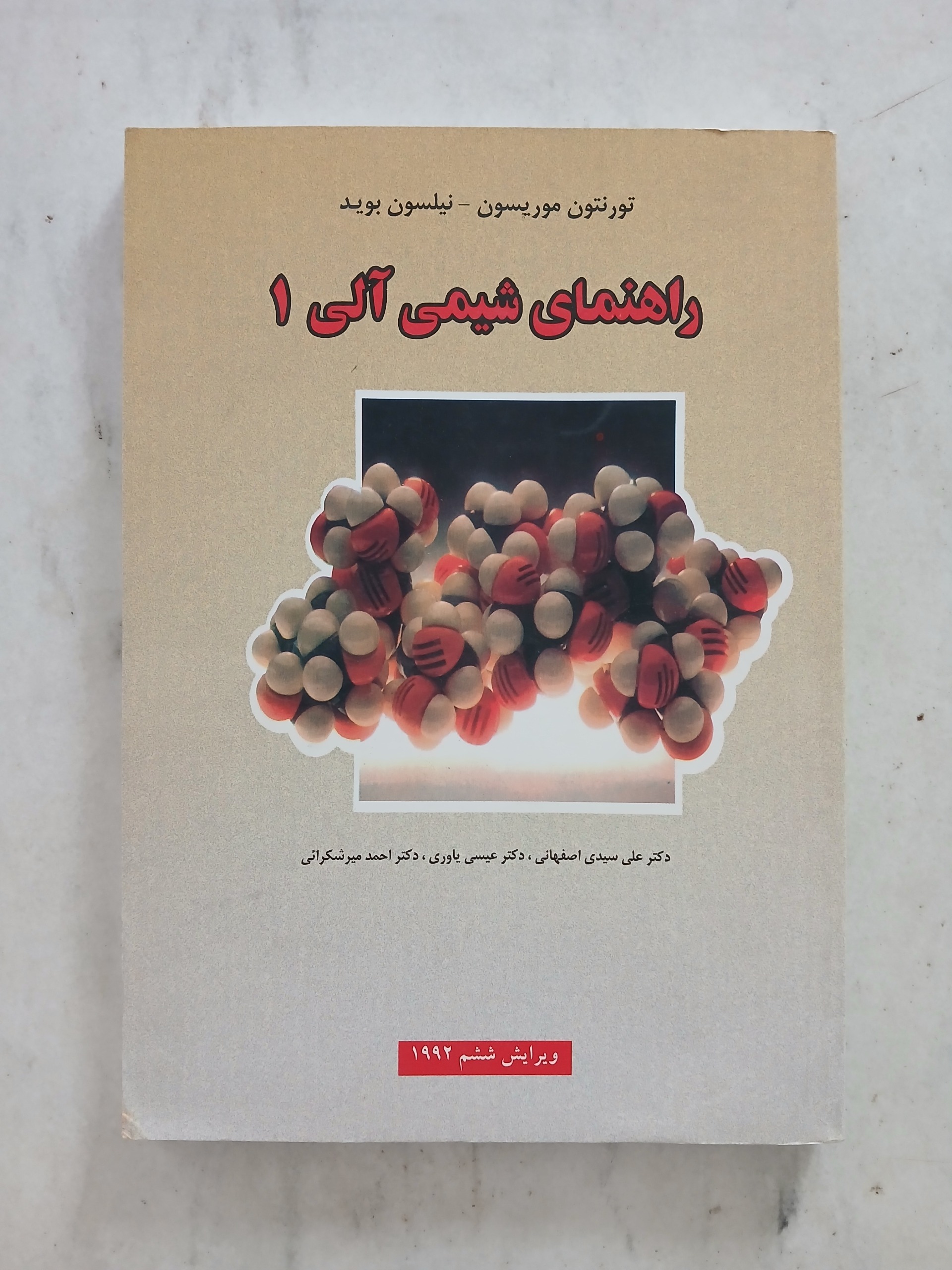 شیمی آلی موریسون/ راهنمای جلد اول