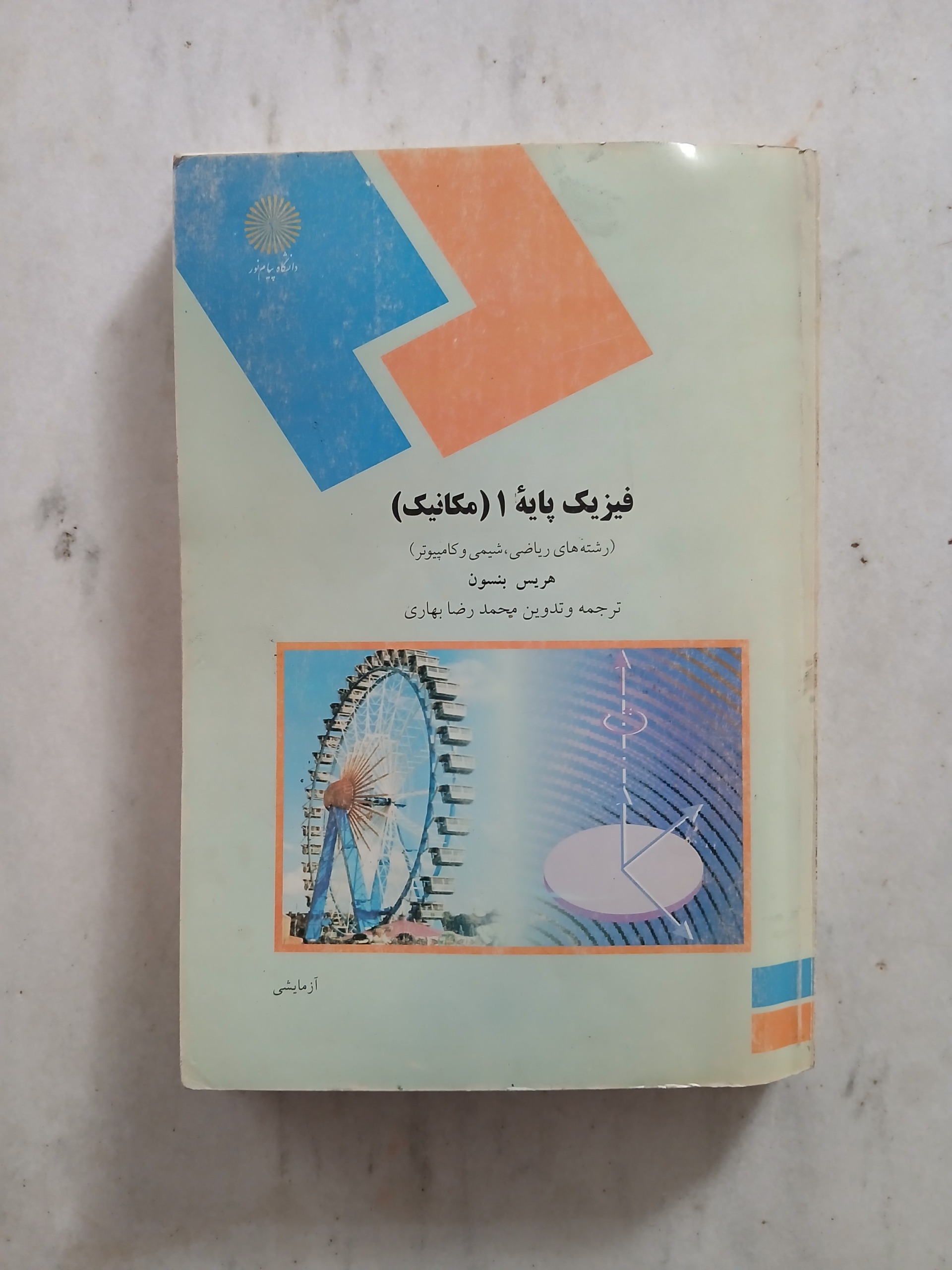فیزیک پایه 1 ( مکانیک )