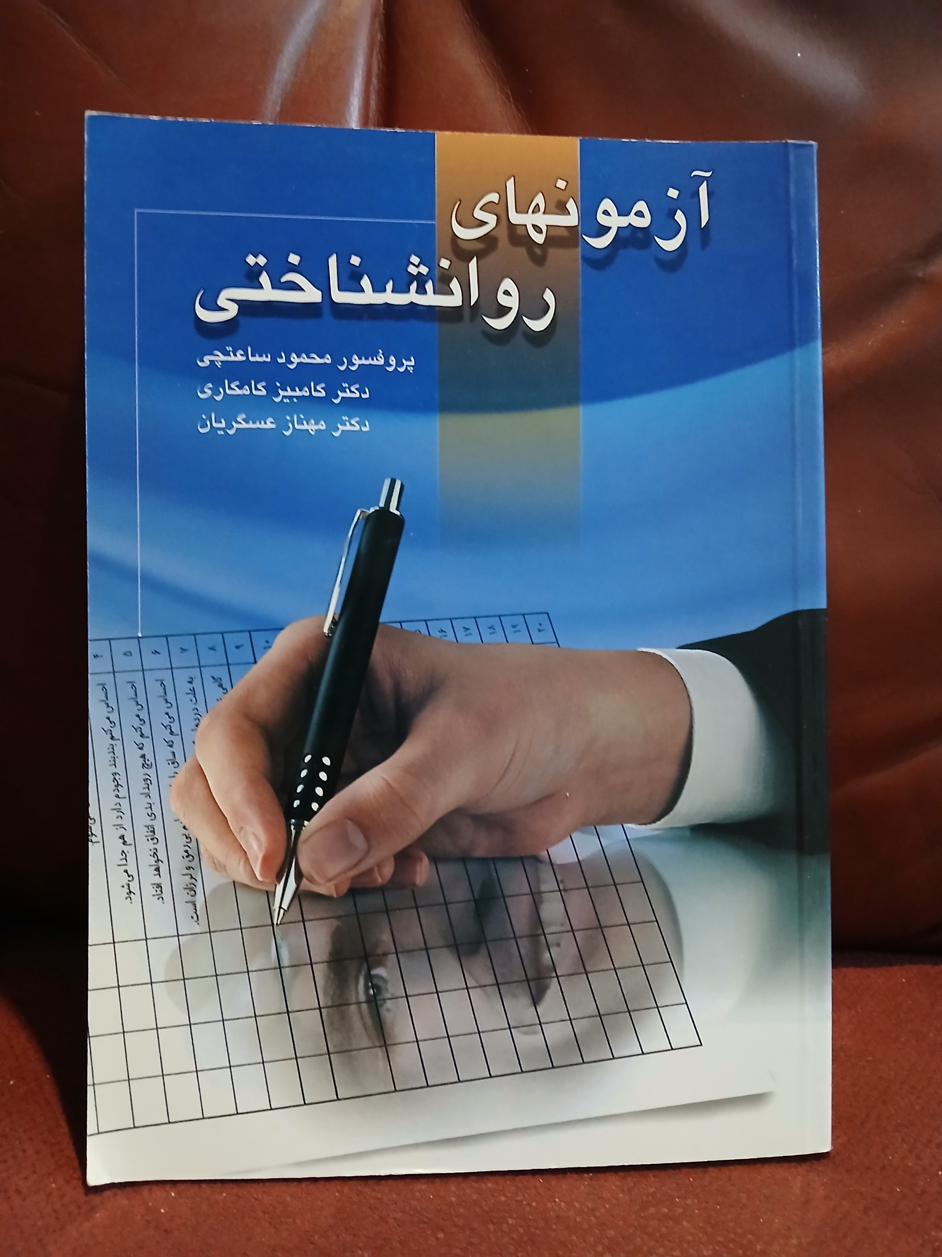 آزمونهای روانشناختی / محمود ساعتچی