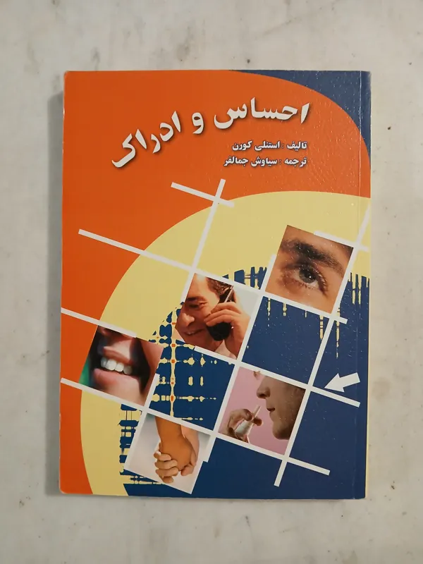 احساس و ادراک / استنلی کورن