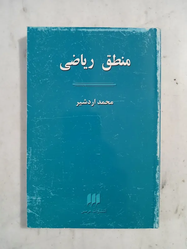 منطق ریاضی / محمد اردشیر