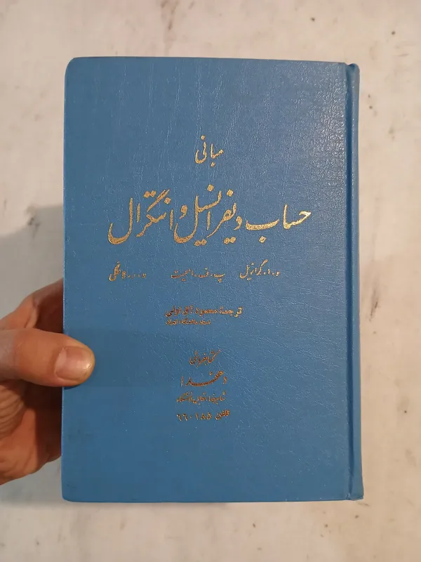 حساب دیفرانسیل و انتگرال گرانویل / کمیاب