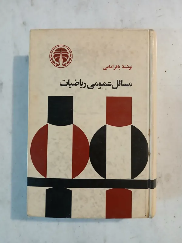 مسائل عمومی ریاضیات / نایاب