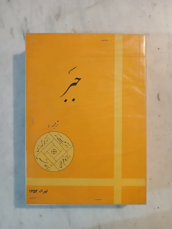 جبر / انتشارات دانشگاه تهران 1352 و کمیاب