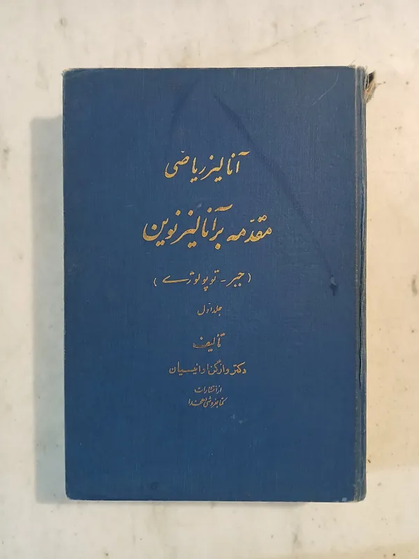 آنالیز ریاضی ( مقدمه ای بر آنالیز نوین )