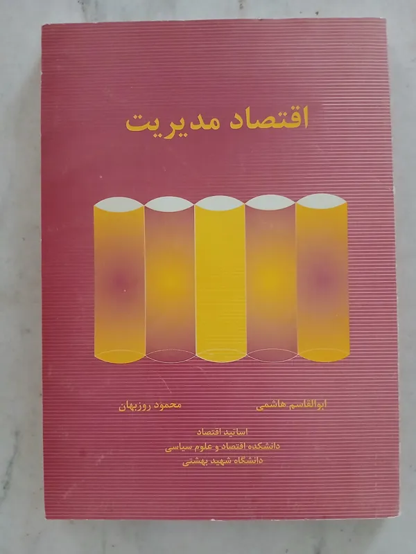 کتاب اقتصاد مدیریت