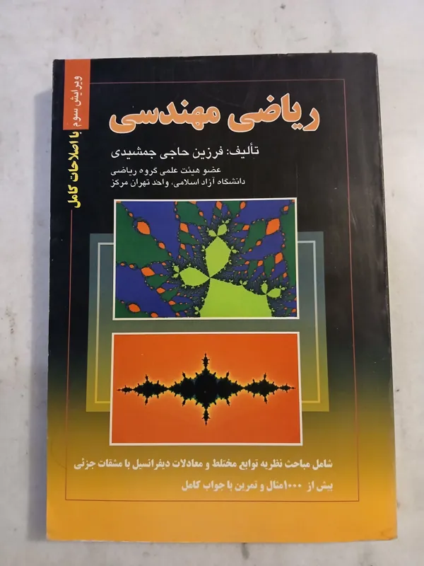 کتاب ریاضی مهندسی