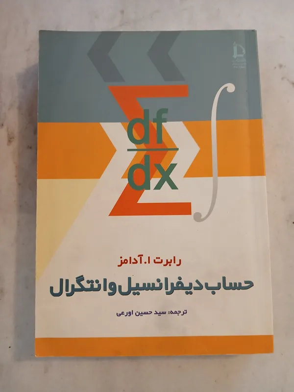 حساب دیفرانسیل و انتگرال آدامز
