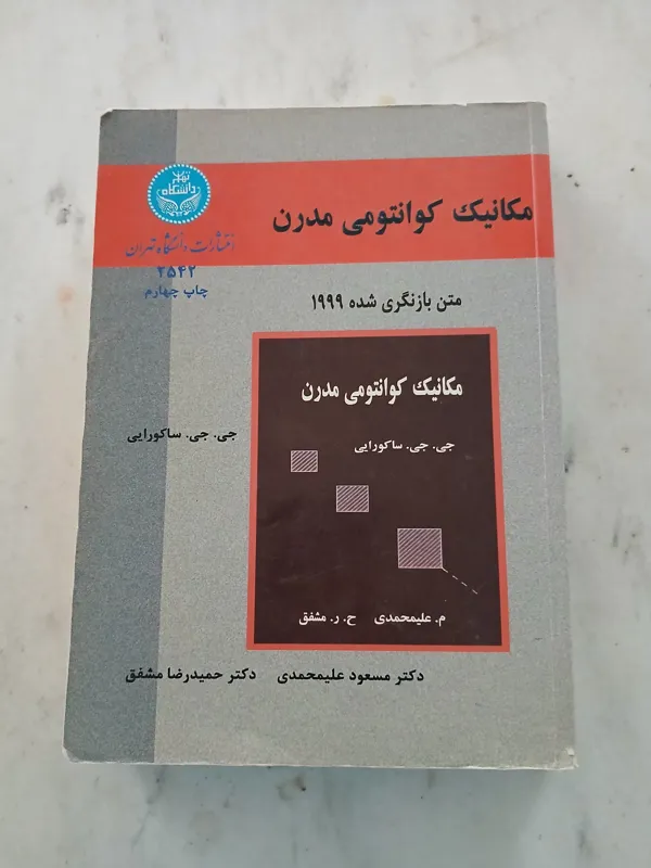 مکانیک کوانتومی مدرن