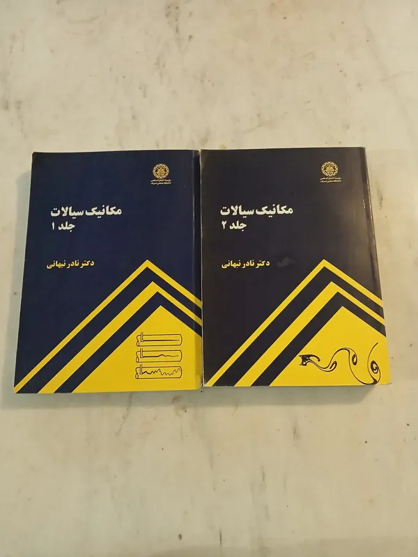 مکانیک سیالات جلد 1 و 2