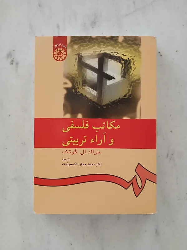 مکاتب فلسفی و آراء تربیتی