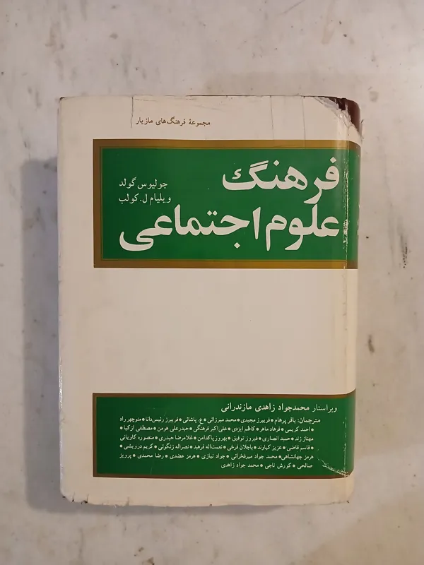 فرهنگ علوم اجتماعی