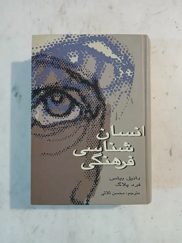 انسان شناسی فرهنگی // دانیل بیتس
