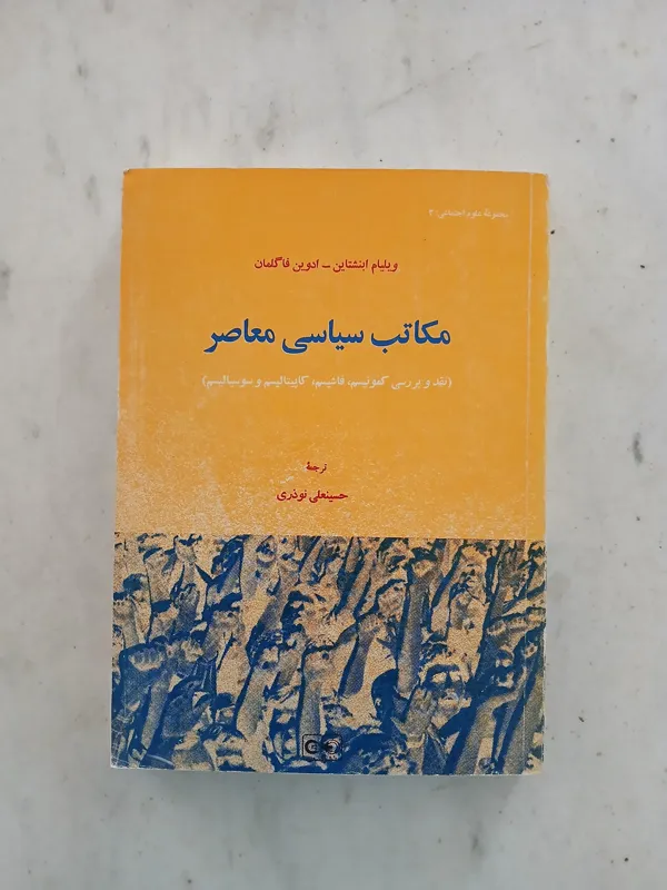 مکاتب سیاسی معاصر / کمیاب