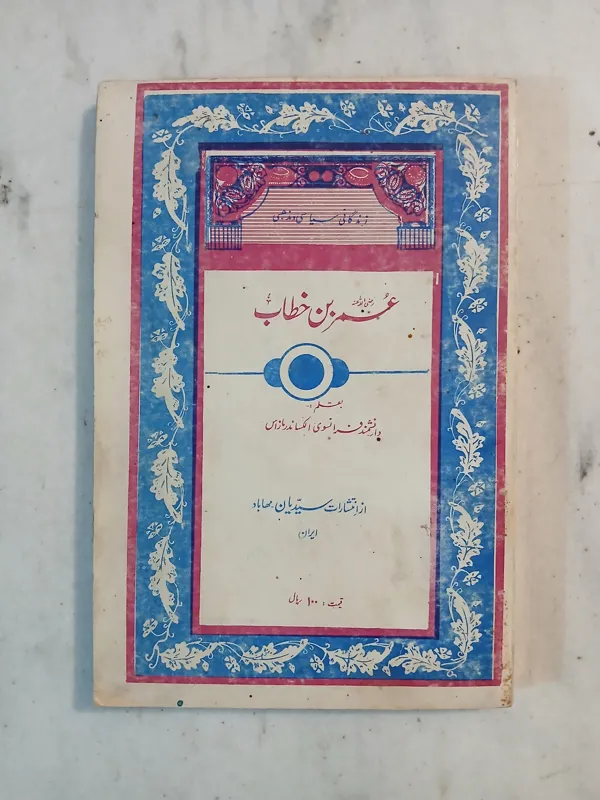 عمر بن خطاب ( زندگانی سیاسی و مذهبی ) / نایاب