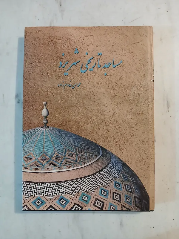 مساجد تاریخی شهر یزد / محمد حسن خادم زاده