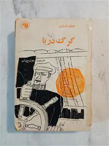 گرگ