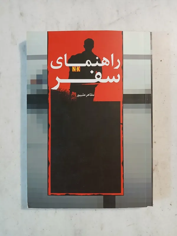 راهنمای سفر / مظاهر علیپور