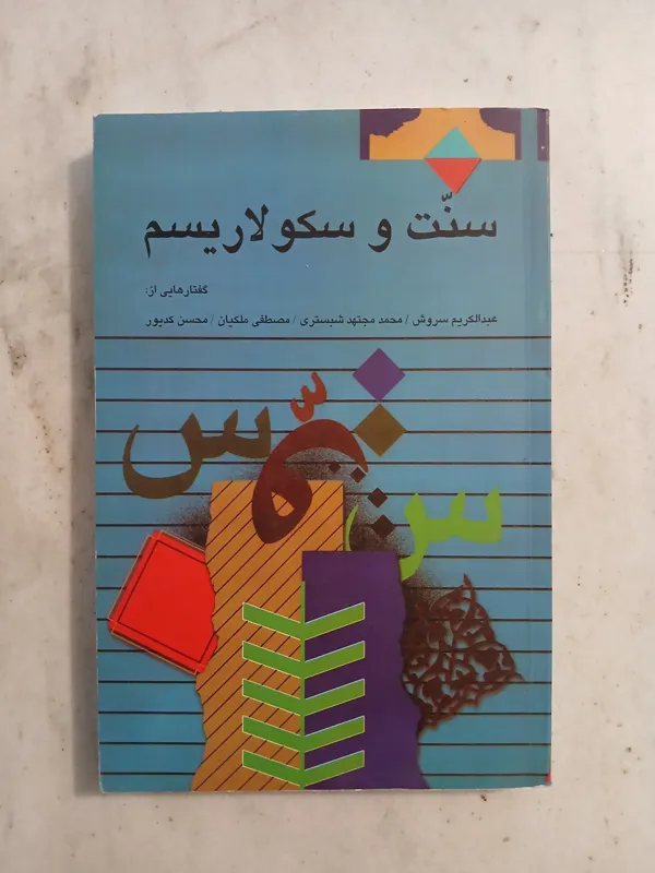 سنت و سکولاریسم / عبدالکریم سروش