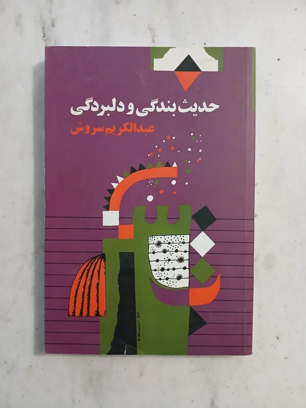 حدیث بندگی و دلبردگی / عبدالکریم سروش