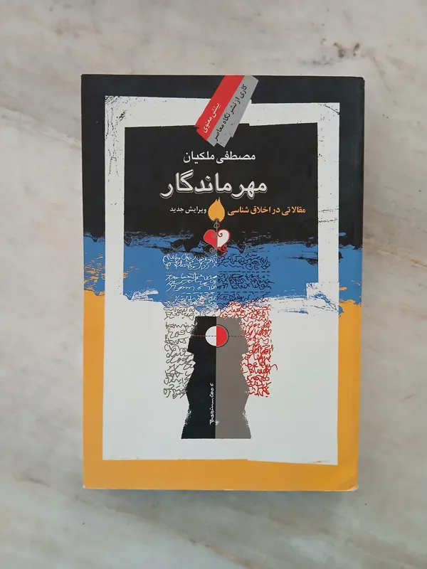 مهر ماندگار / مصطفی ملکیان