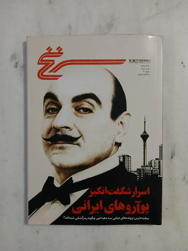 سرنخ (اسرار شگفت انگیز پوآروهای ایرانی)
