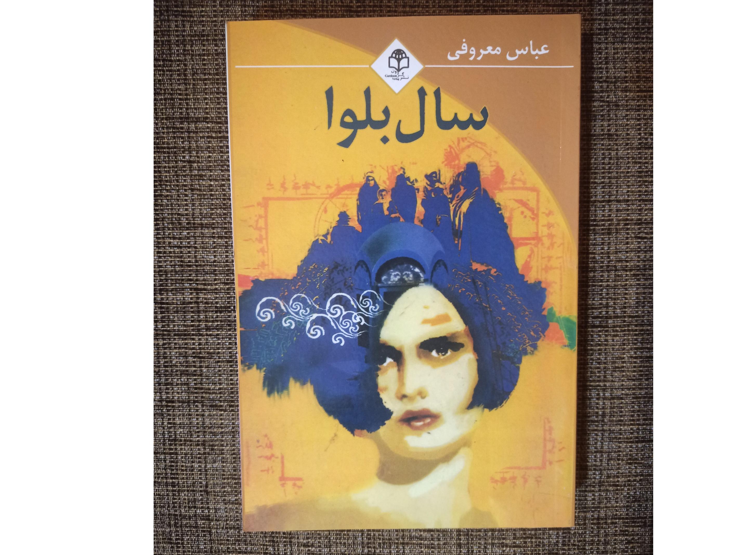 سال بلوا عباس معروفی