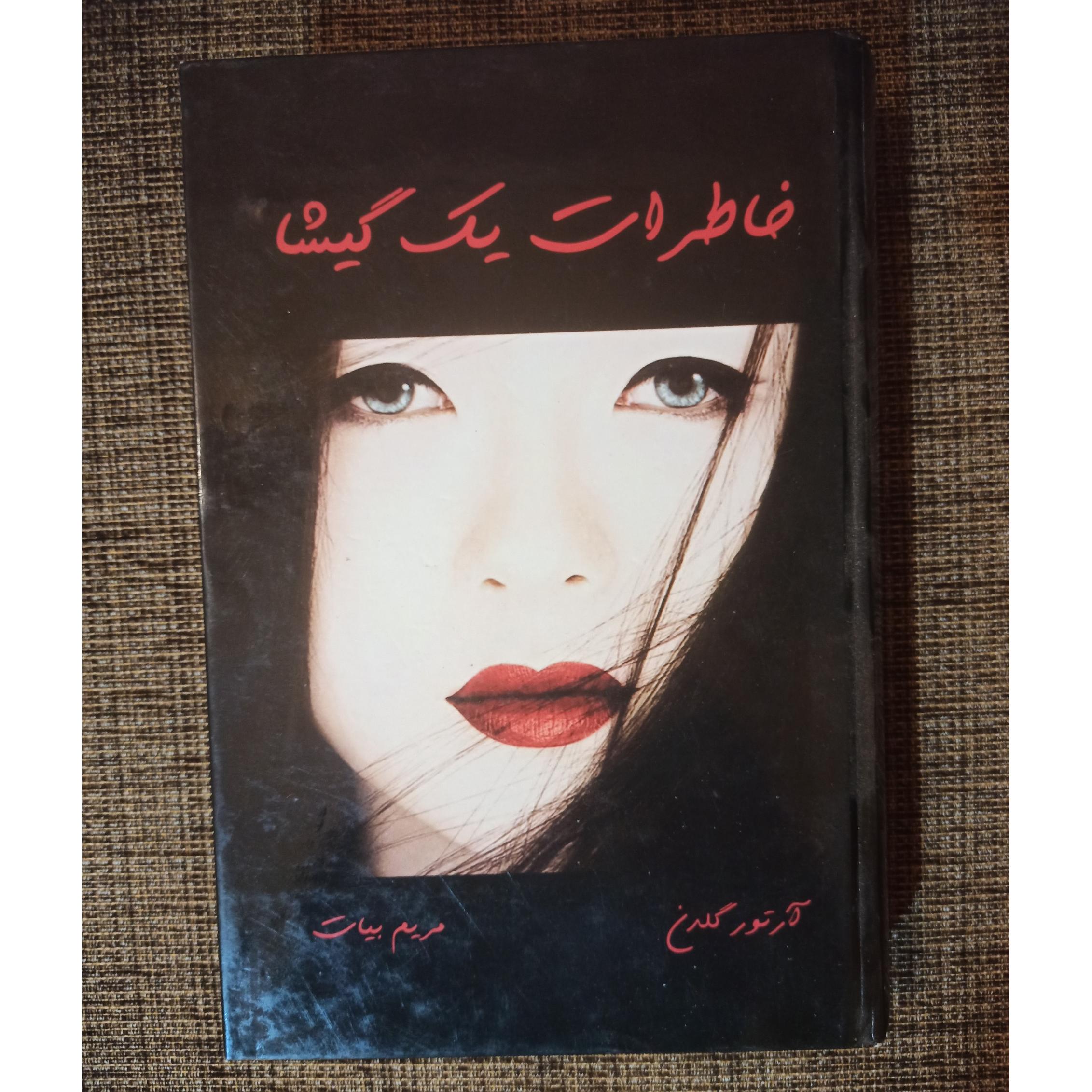 خاطرات یک گیشا