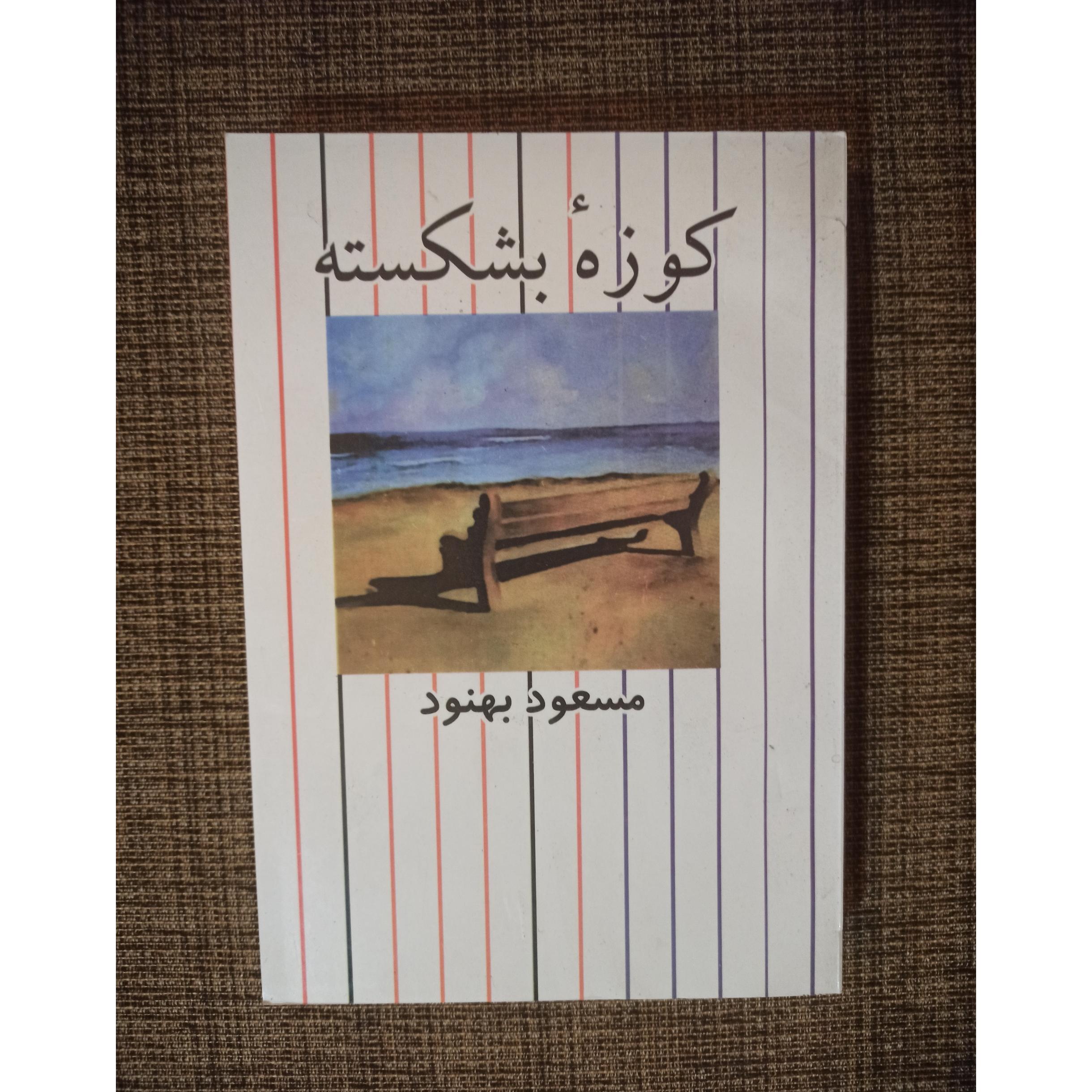 کوزه بشکسته مسعود بهنود