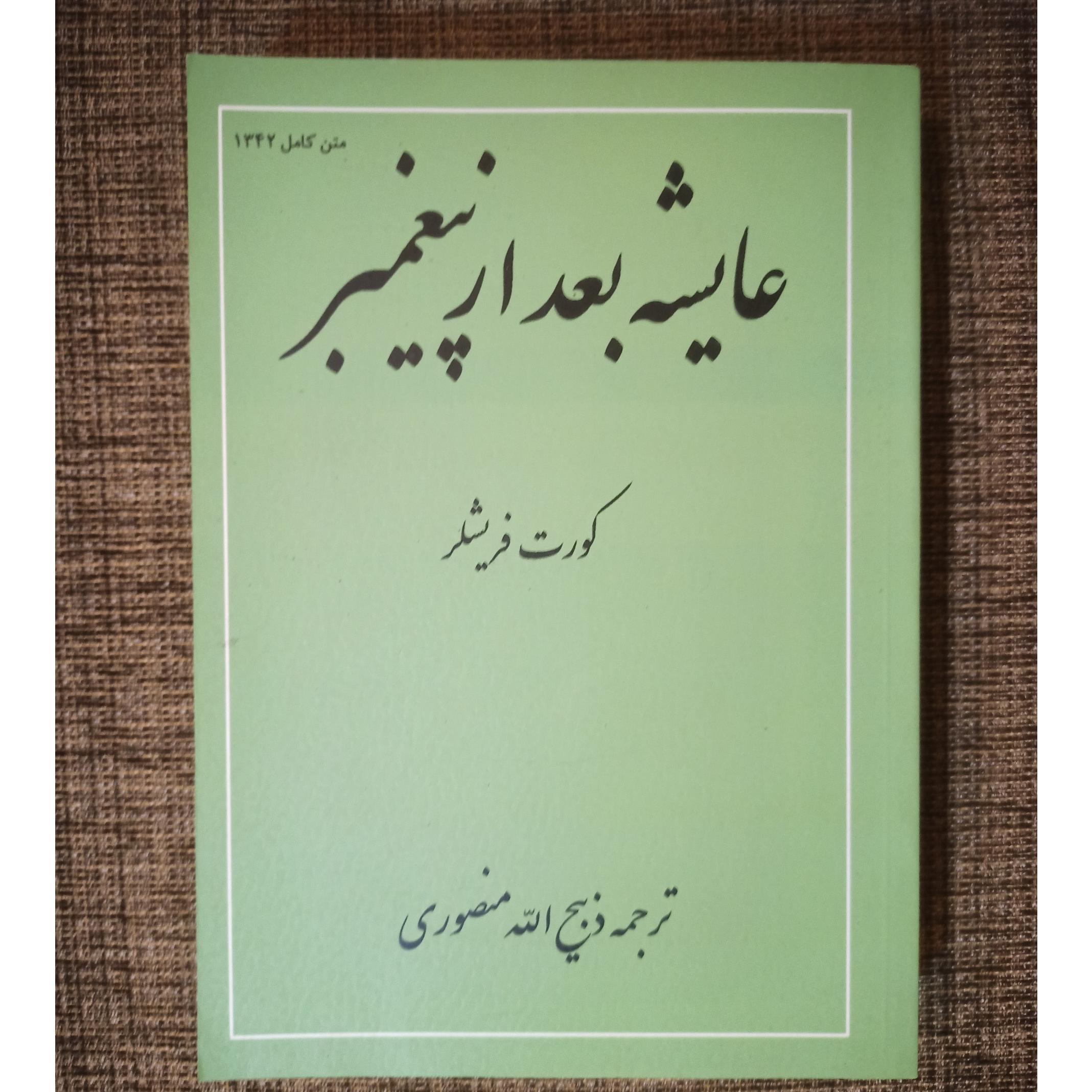 عایشه بعد از پیغمبر