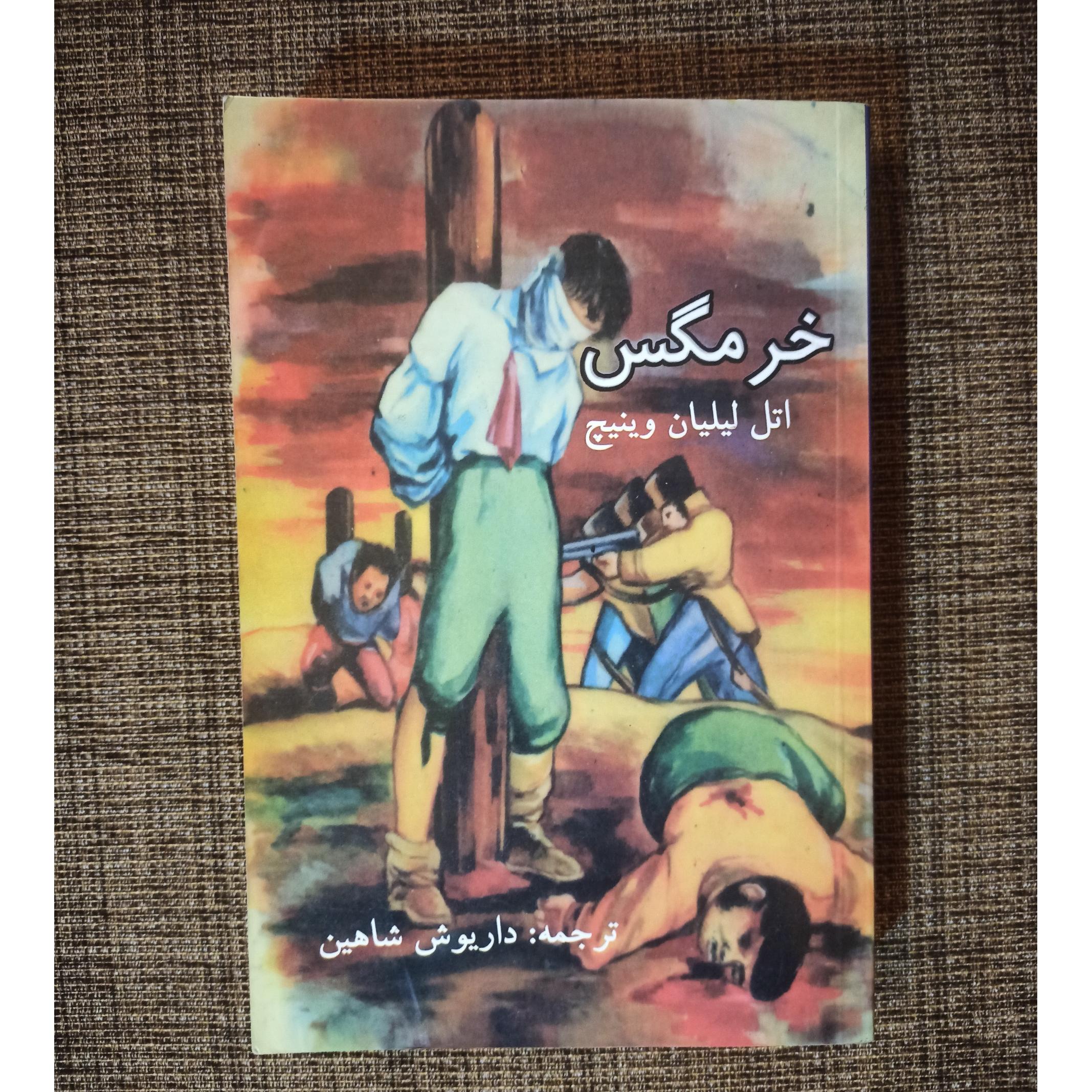 خرمگس اتل لیلیان وینیچ