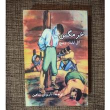 خرمگس