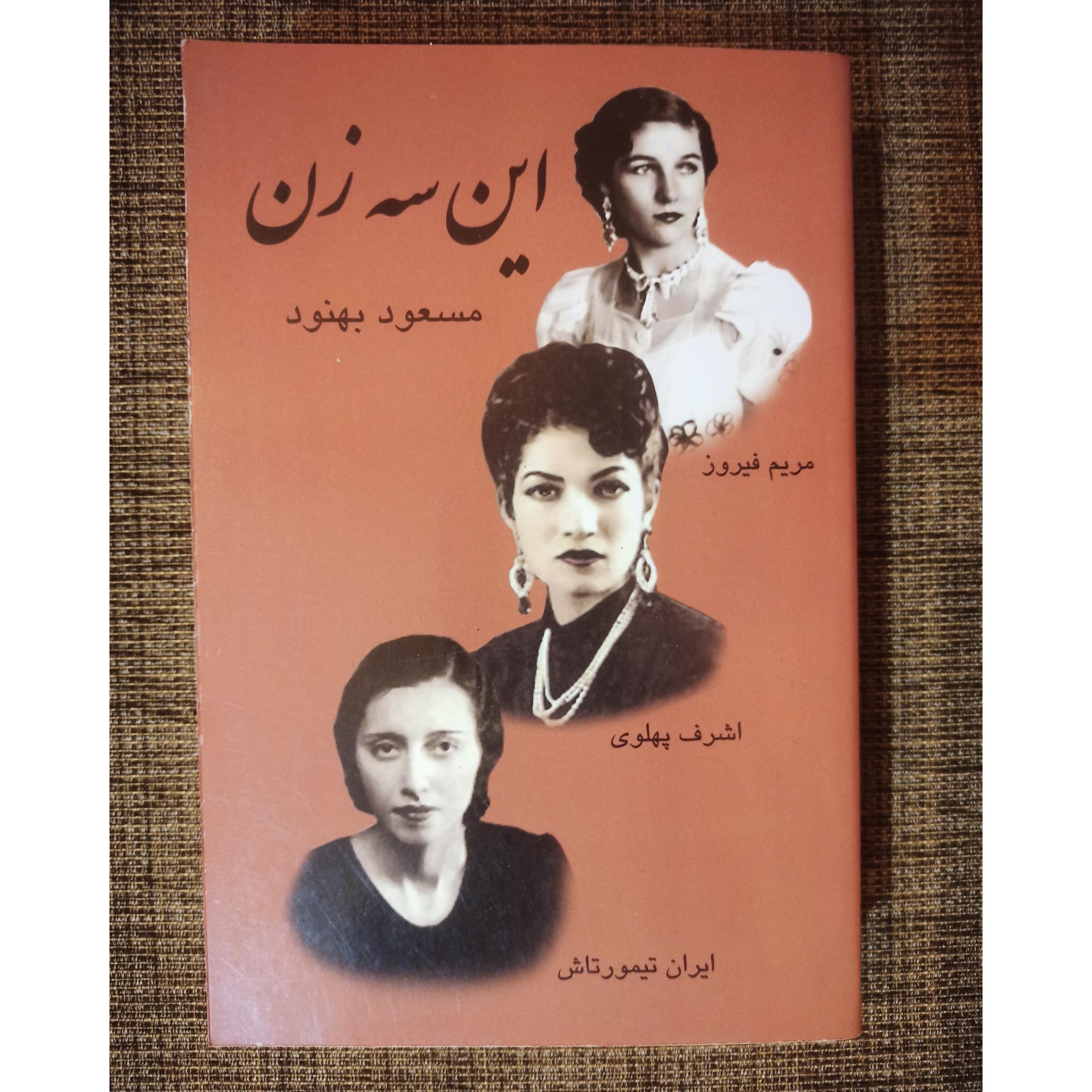 این سه زن