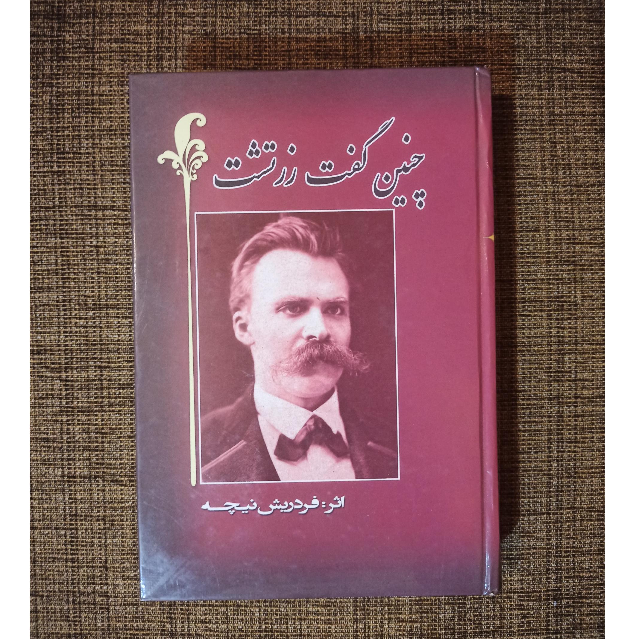 چنین گفت زرتشت